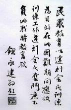 鈕永建書法