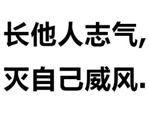 長他人志氣,滅自己威風