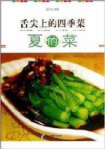 舌尖上的四季菜：夏的菜