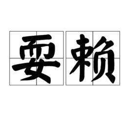 耍賴[詞語]