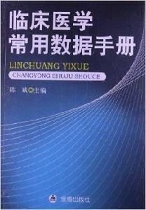 臨床醫學常用數據手冊