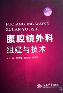 腹腔鏡外科組建與技術