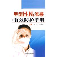 甲型H1N1流感有效防護手冊