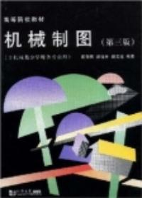 機械製圖非機械類少學時各專業用第二版