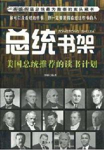 總統書架：美國總統推薦的讀書計畫