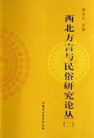 西北方言與民俗研究論叢(2)