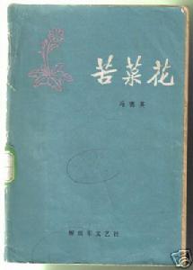 《苦菜花》[文學作品]