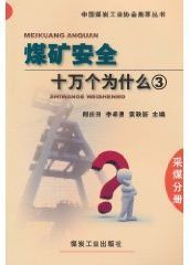 煤礦安全十萬個為什麼·採煤分冊