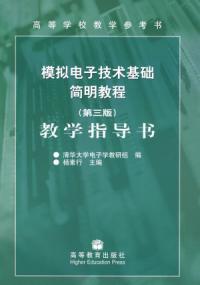 模擬電子技術基礎簡明教程第3版