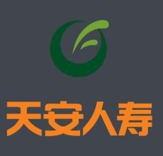 天安人壽保險股份有限公司