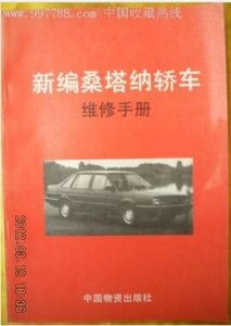 桑塔納轎車維修手冊