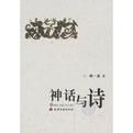 《神話與詩》