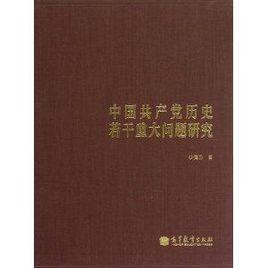 中國共產黨歷史若干重大問題研究