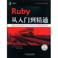 《Ruby從入門到精通》