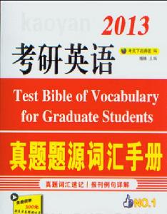 2013考研英語真題題源辭彙手冊