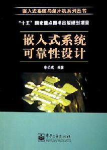 嵌入式系統可靠可靠性設計