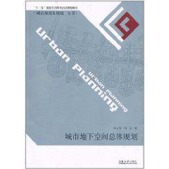城市地下空間總體規劃