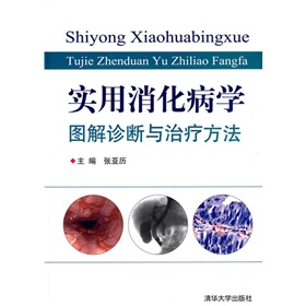 實用消化病學：圖解診斷與治療方法