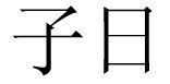 子日