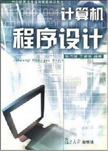 電腦程式設計[吳偉國、王建德編著書籍]