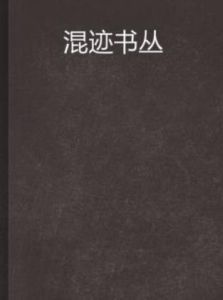 混跡書叢