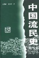 中國流民史[安徽人民出版社出版書籍]