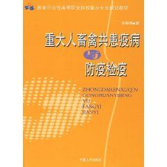 《重大人畜禽共患疫病與防疫檢疫》