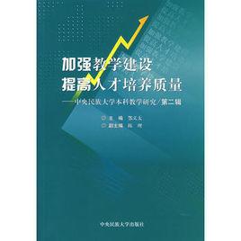 加強教學建設提高人才培養質量