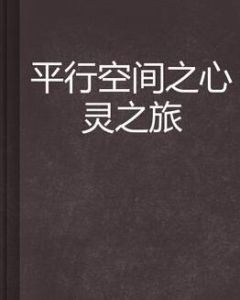 平行空間之心靈之旅