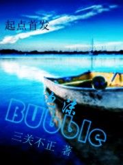 Bubble泡沫