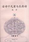 古詩十九首與樂府詩選評