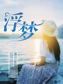 浮夢[暗夜文學網小說]