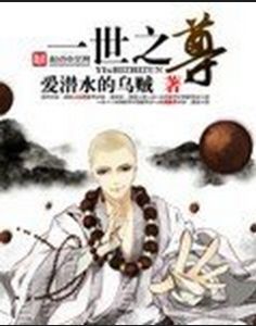 一世之尊[愛潛水的烏賊著玄幻小說]