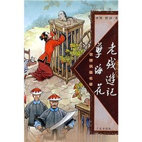 《老殘遊記孽海花》