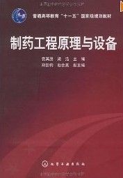 製藥工程原理與設備