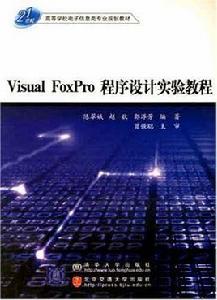 Visual FoxPro程式設計實驗教程[陳翠娥、趙歆、郭淳芳主編書籍]