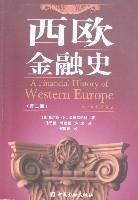 西歐金融史（第二版）