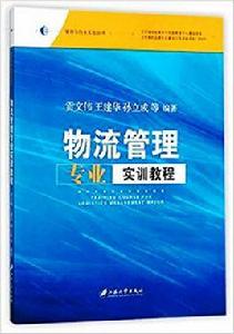 物流管理專業實訓教程