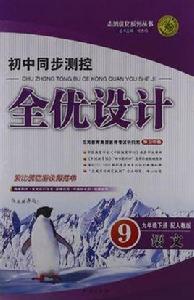 志鴻最佳化系列叢書·國中同步測控全優設計（9年級下冊）