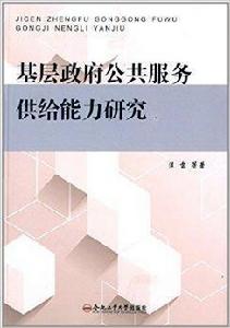 基層政府公共服務供給能力研究