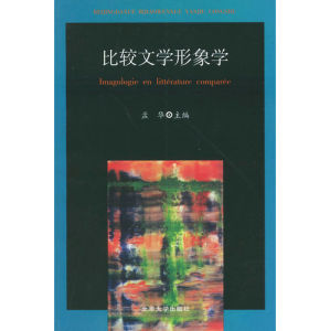 《比較文學形象學》