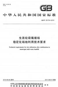 生活垃圾填埋場穩定化場地利用技術要求