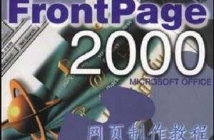 Frontpage2000網頁製作教程