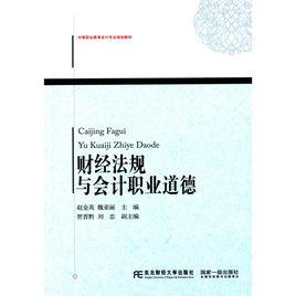 財經法規與會計職業道德[趙金英、魏亞麗編著書籍]