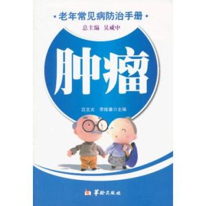 老年常見病防治手冊：腫瘤