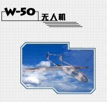 W-50無人機