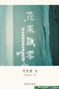 花果飄零 花果飄零