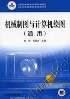 機械製圖與計算機繪圖