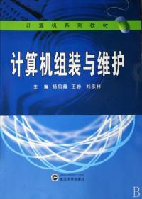 計算機組裝與維護計算機系列教材