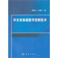 開關變換器數字控制技術